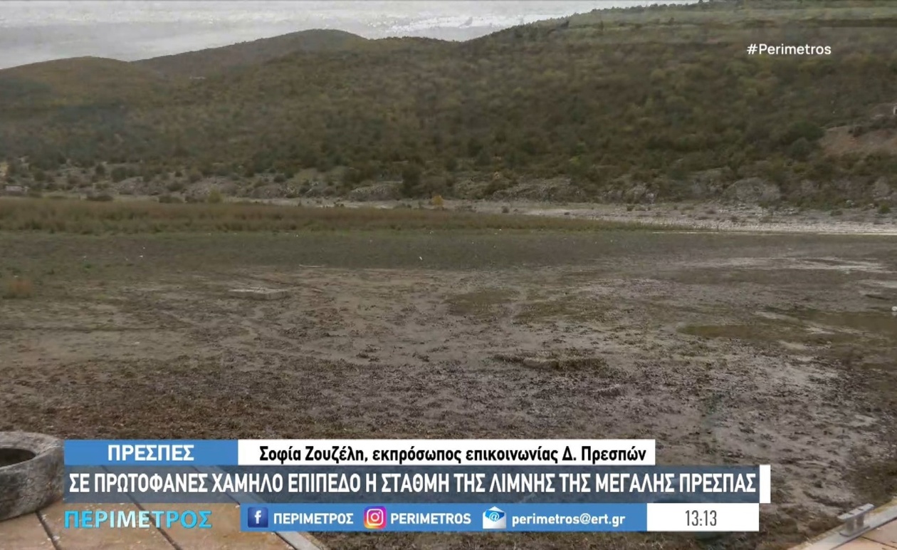 Η στάθμη της Μεγάλης Πρέσπας σε επικίνδυνα χαμηλά επίπεδα