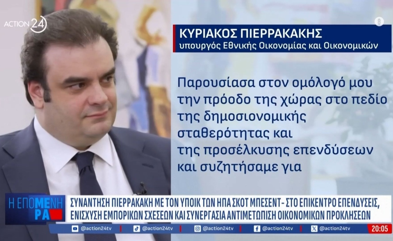 Η συνάντηση Πιερρακάκη με τον Σκοτ Μπέσεντ και οι οικονομικές εξελίξεις στην Ελλάδα