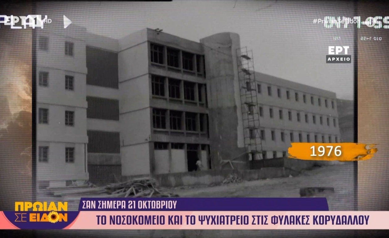Το Νοσοκομείο και το Ψυχιατρείο στις Φυλακές Κορυδαλλού το 1976