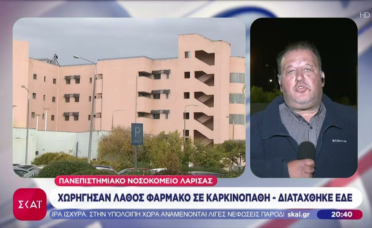 Ο ασθενής στη Λάρισα έλαβε λάθος φάρμακο και διατάχθηκε ΕΔΕ