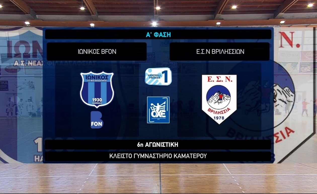 Ο Ιωνικός επικράτησε των Βριλησσίων 28-27 στα highlights