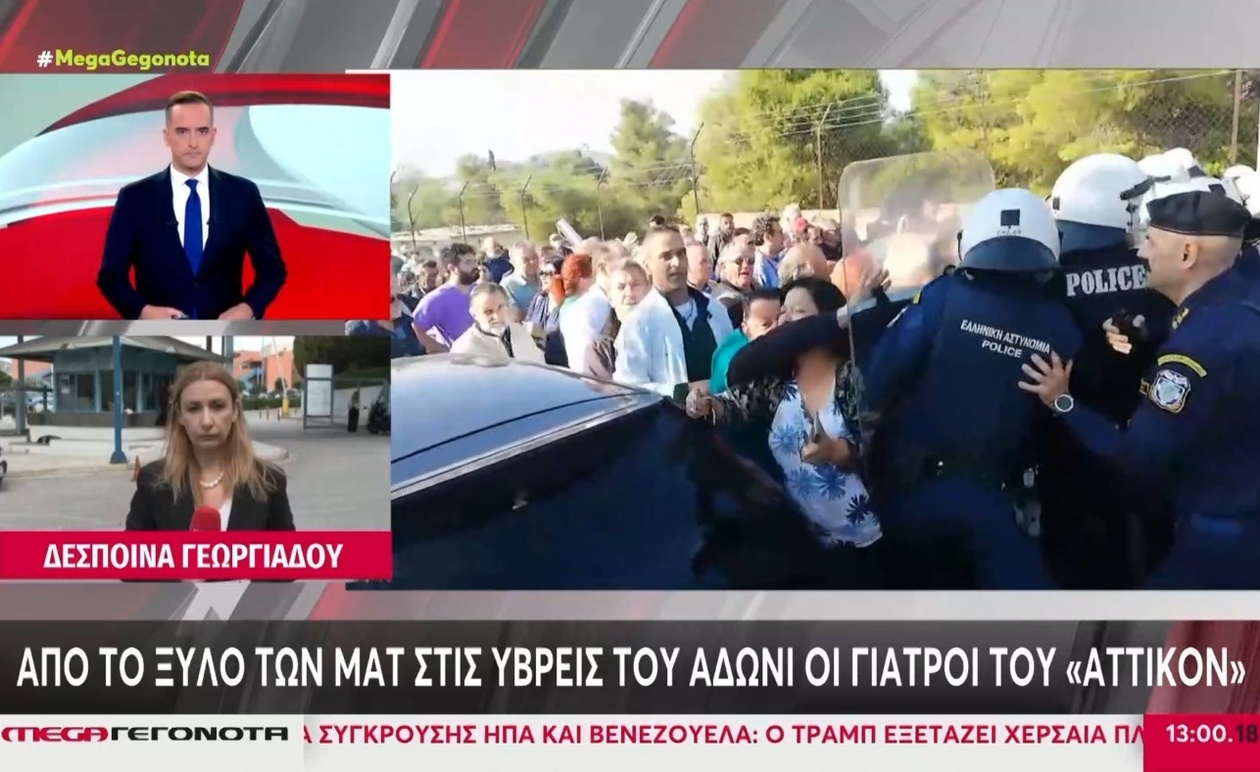 Οι γιατροί του Αττικόν μετά τις συγκρούσεις με τα ΜΑΤ και τις ύβρεις του Άδωνι