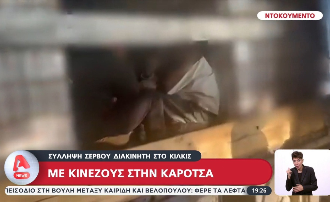 Ο Σέρβος διακινητής που εντοπίστηκε στο Κιλκίς με Κινέζους στην καρότσα