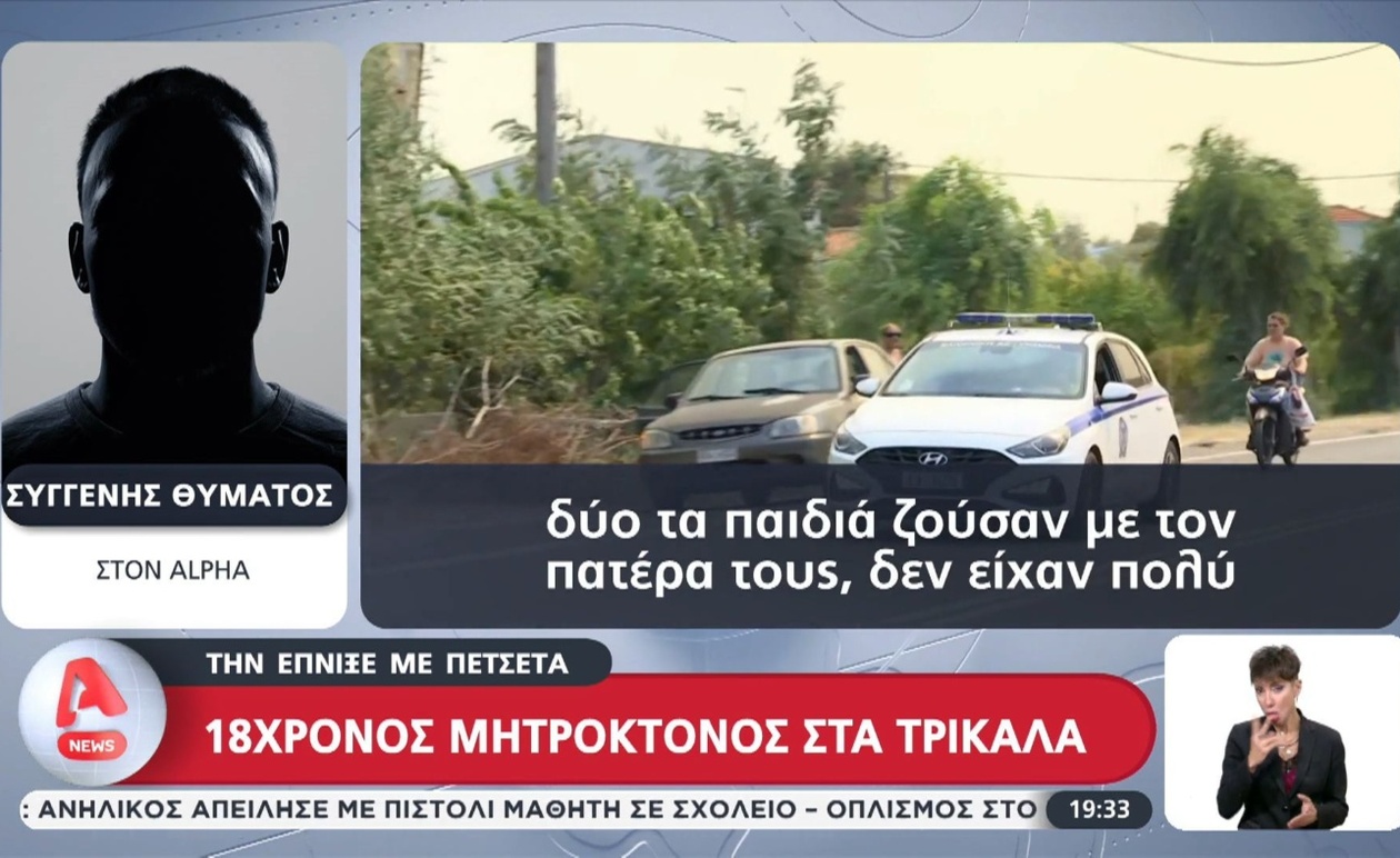 Τρίκαλα: 18χρονος Κατηγορείται για τη Δολοφονία της Μητέρας του, Αποκαλύψεις για Οικογενειακές Σχέσεις