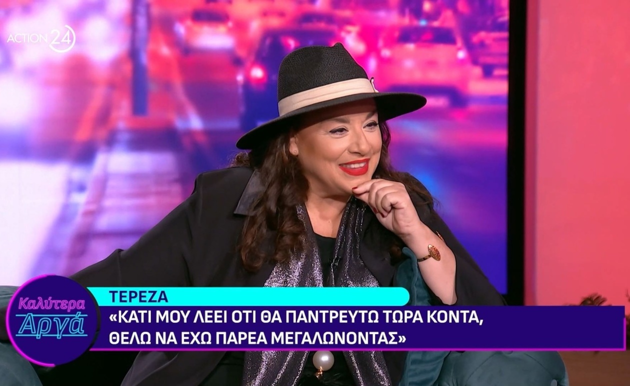 Η Τερέζα συζητά για γάμο και συντροφιά στην εκπομπή Καλύτερα Αργά