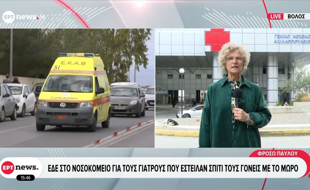 Ένορκη Διοικητική Εξέταση στο Νοσοκομείο Βόλου για Περιστατικό με Βρέφος