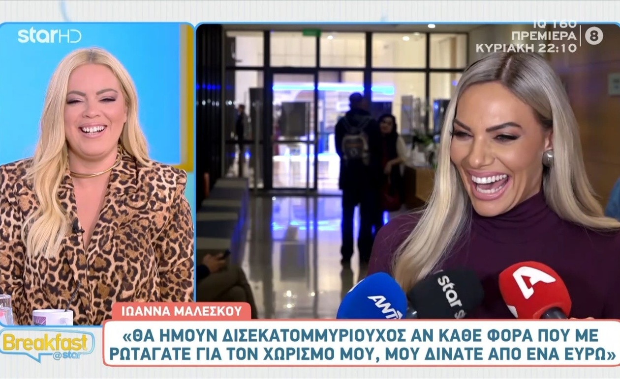 Η Ιωάννα Μαλέσκου και οι δημόσιες ερωτήσεις για τον χωρισμό της κατά την εγκυμοσύνη