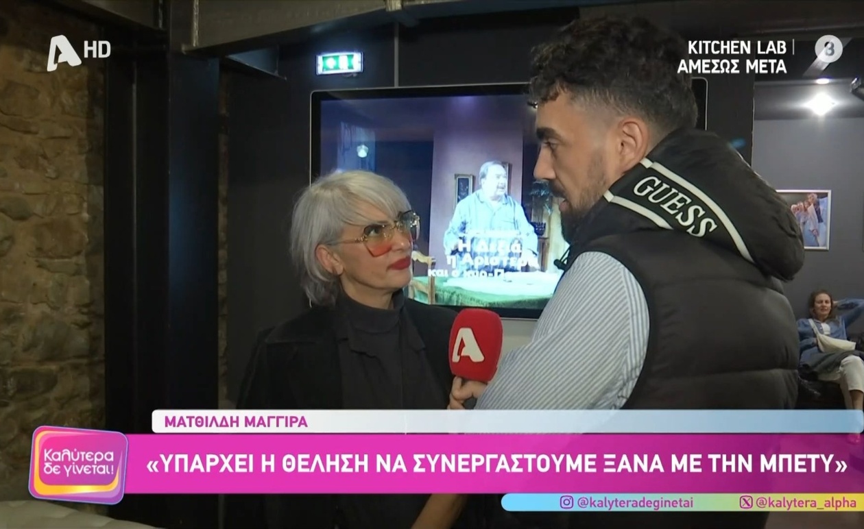 Η Ματθίλδη Μαγγίρα μιλάει για πιθανή συνεργασία με τη Μπέττυ
