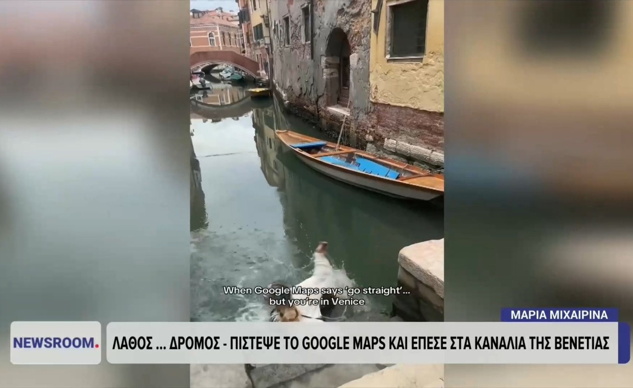 Το Google Maps οδήγησε γυναίκα μπροστά σε κανάλι στη Βενετία