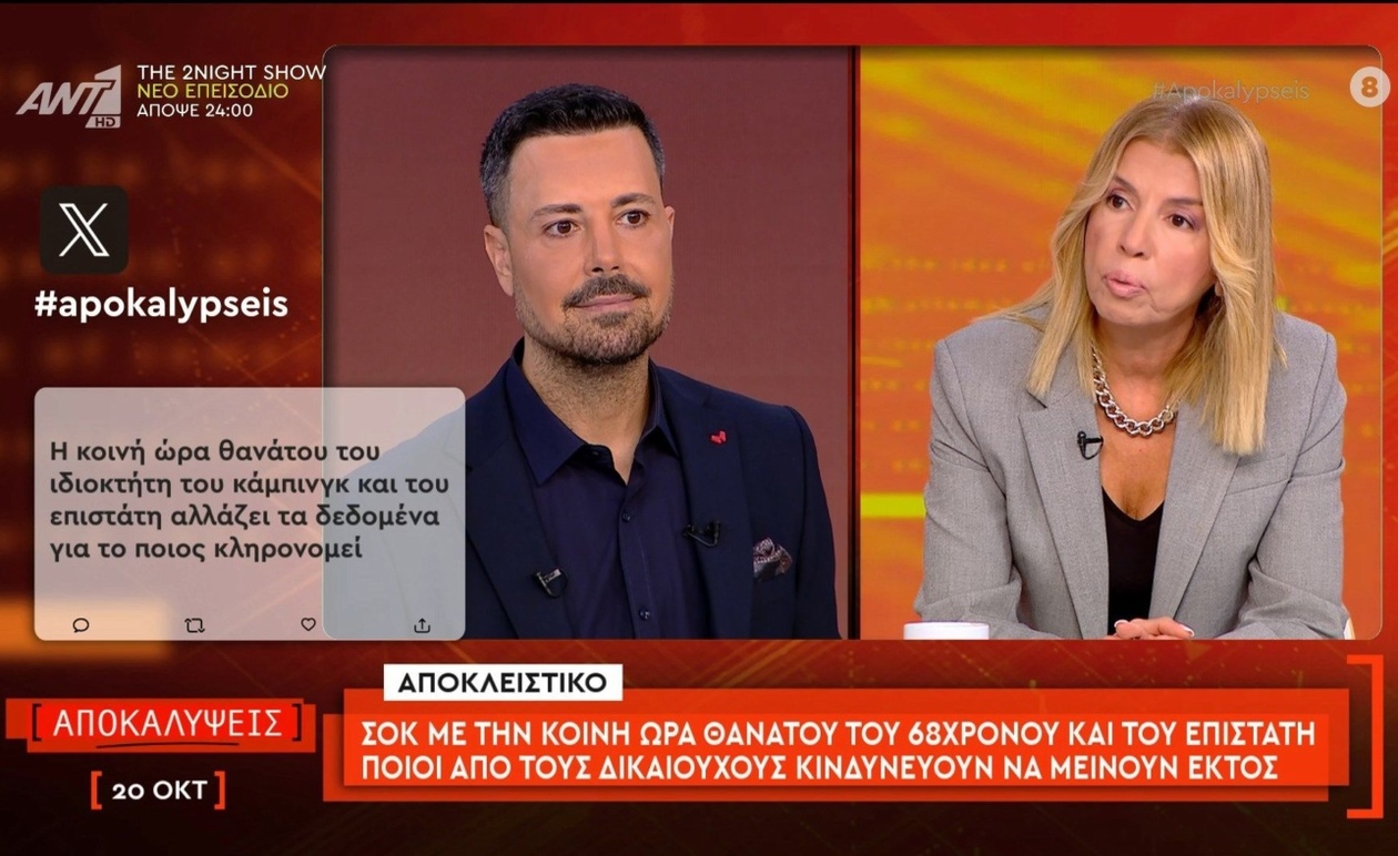 Οι Επιπλοκές της Κοινής Ώρας Θανάτου: Δικαιούχοι σε Κίνδυνο Αποκλεισμού