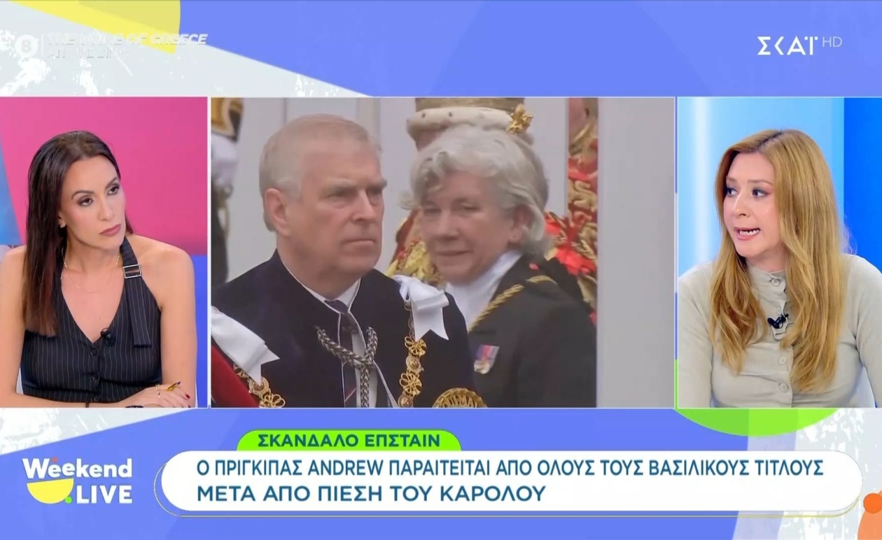 Ο Πρίγκιπας Andrew εγκαταλείπει όλους τους βασιλικούς τίτλους μετά από πίεση του Καρόλου
