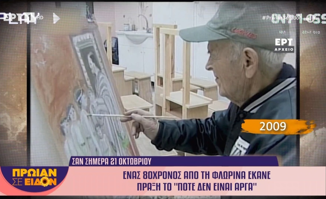 Η ιστορία του 80χρονου Φλωρινιώτη: Ένα μήνυμα για κάθε ηλικία