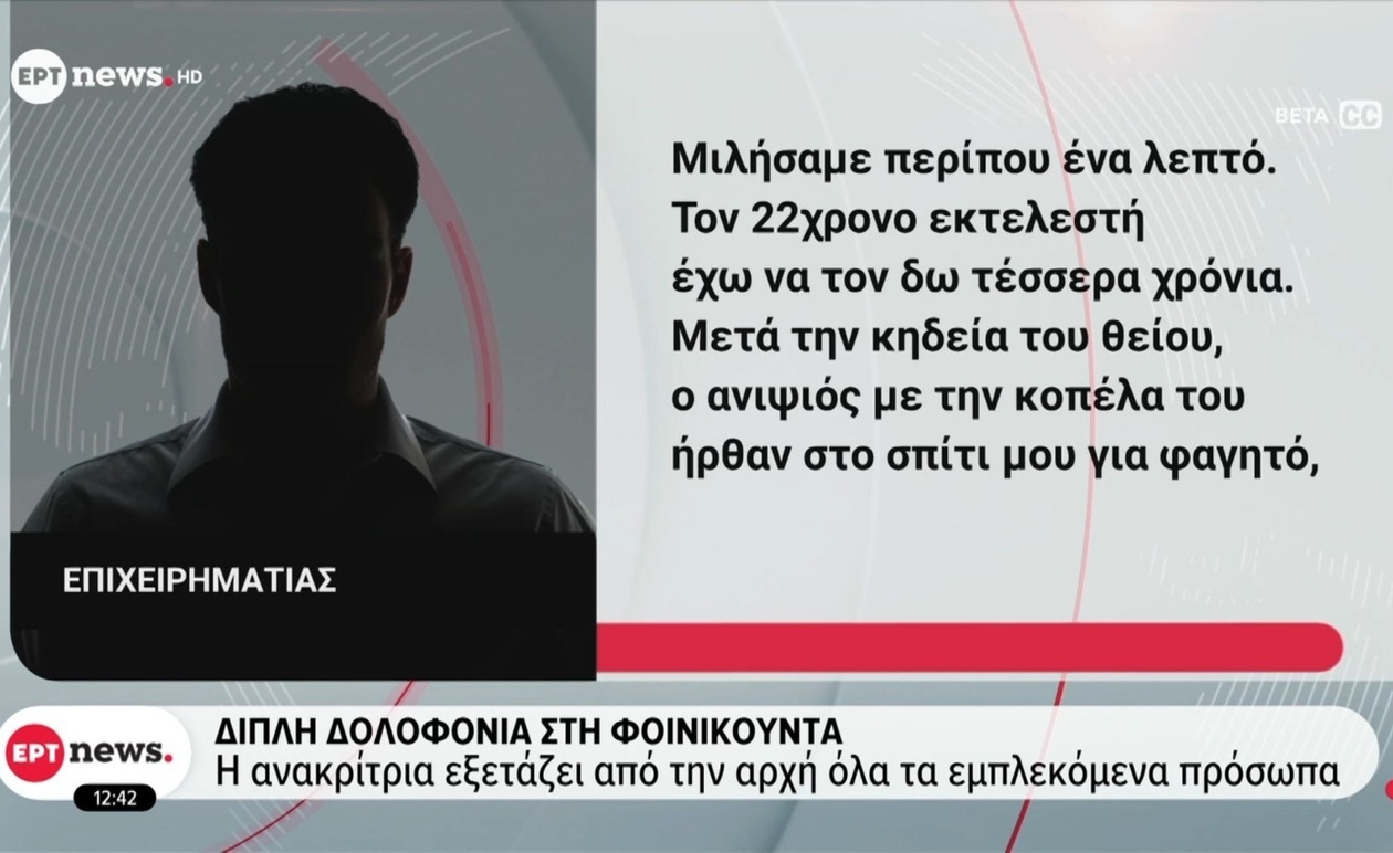 Σοκ στη Φοινικούντα: Οι Αρχές Ερευνούν Διπλή Δολοφονία και Ζητούν Απαντήσεις