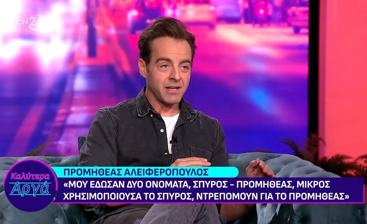 Ο Προμηθέας Αλειφερόπουλος σε Εφ’ Όλης της Ύλης Συνέντευξη στο Καλύτερα Αργά