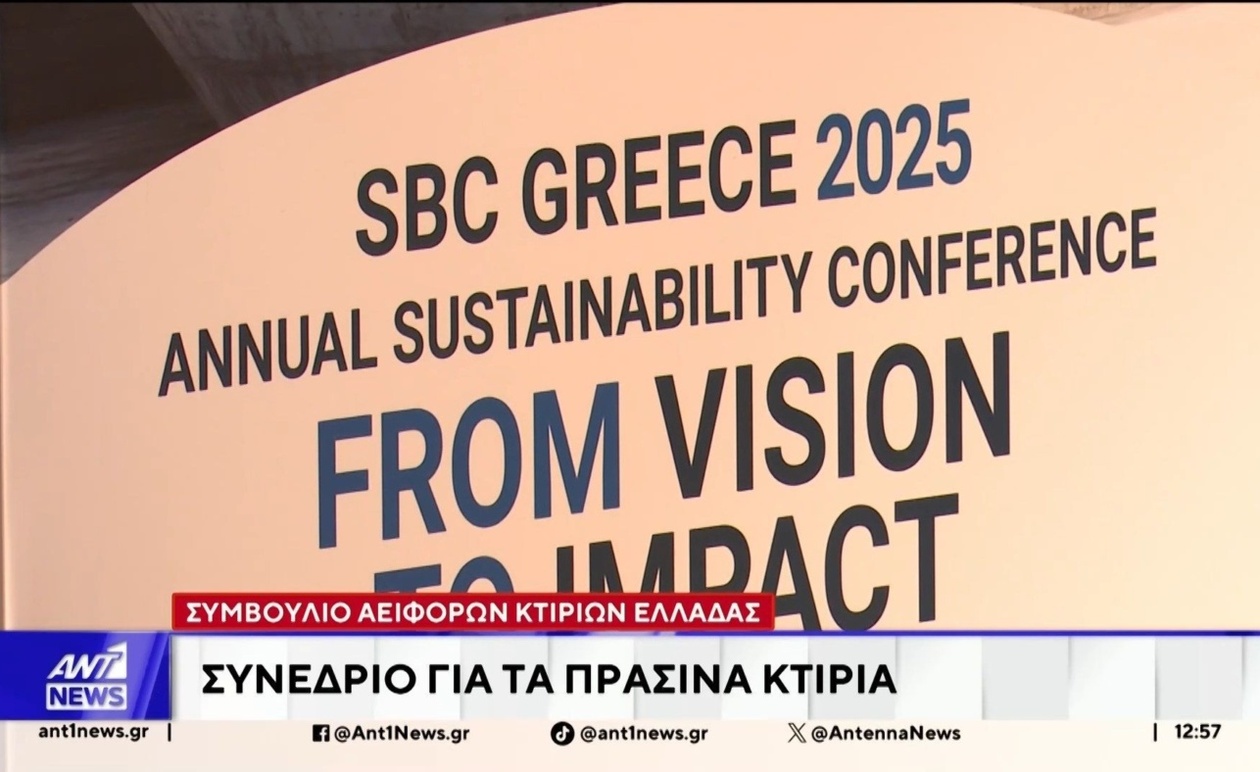 Το Ετήσιο Συνέδριο Αειφορίας 2025 στο Ίδρυμα Γουλανδρή