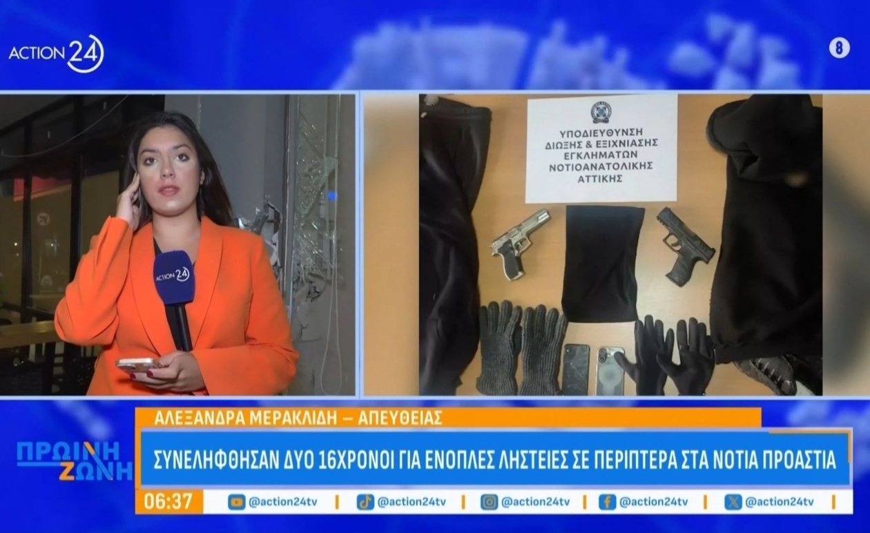 Οι συλλήψεις δύο 16χρονων για ένοπλες ληστείες σε περίπτερα των νότιων προαστίων