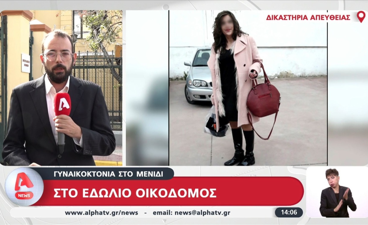 Η δίκη για τη γυναικοκτονία στο Μενίδι ξεκινά ενώπιον του δικαστηρίου
