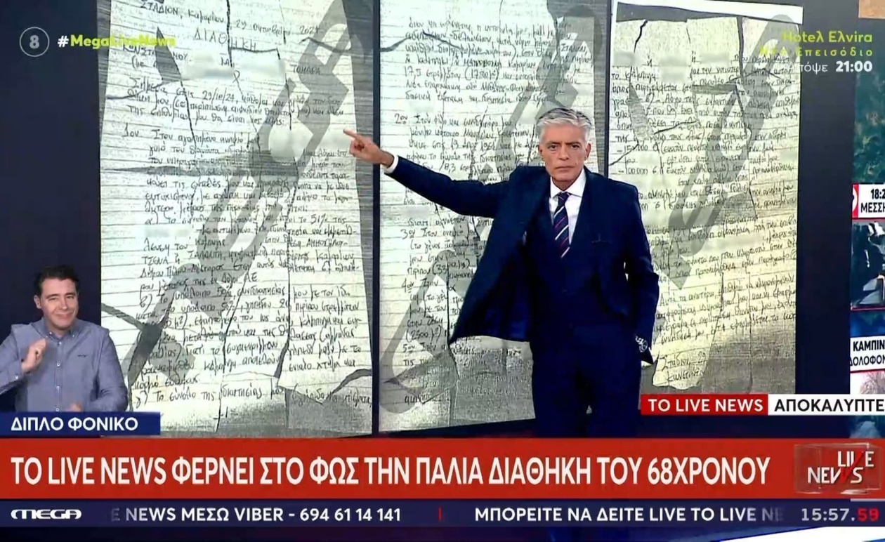 Η παλιά διαθήκη του 68χρονου έγινε γνωστή από το Live News