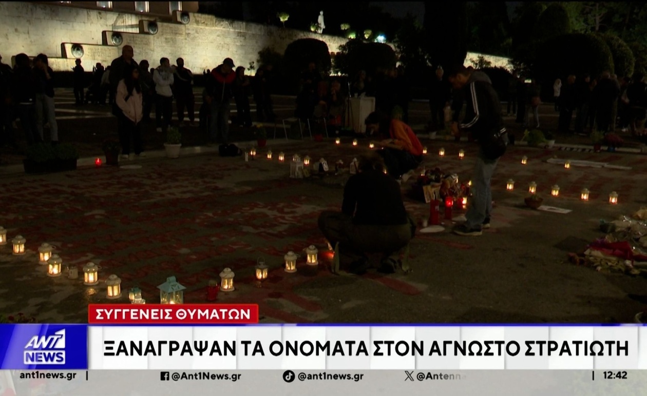 Οι συγγενείς των θυμάτων των Τεμπών ξαναγράφουν τα ονόματα στον Άγνωστο Στρατιώτη