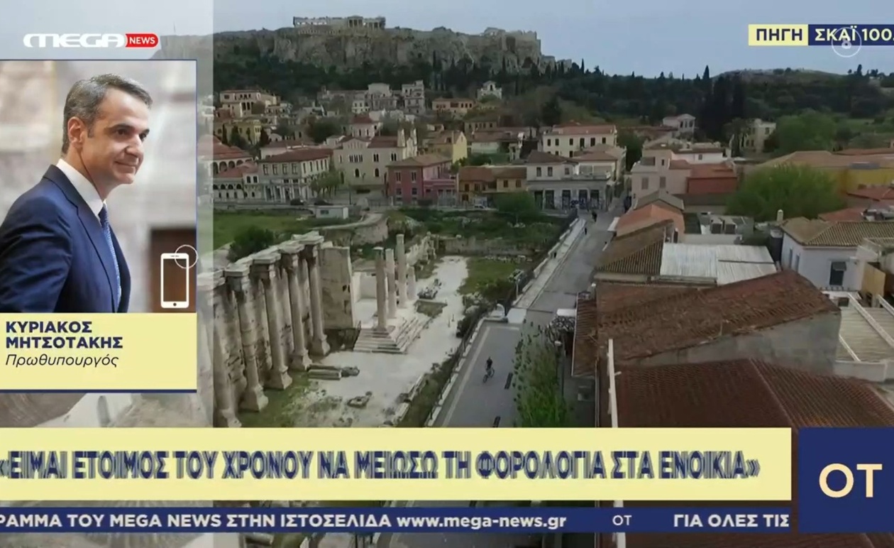 Κυριάκος Μητσοτάκης: Ανοιχτό το ενδεχόμενο για μείωση της φορολογίας στα ενοίκια