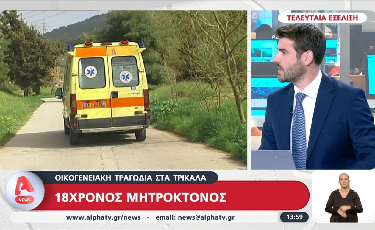 Ένας 18χρονος Κατηγορούμενος για Μητροκτονία Συγκλονίζει τα Τρίκαλα