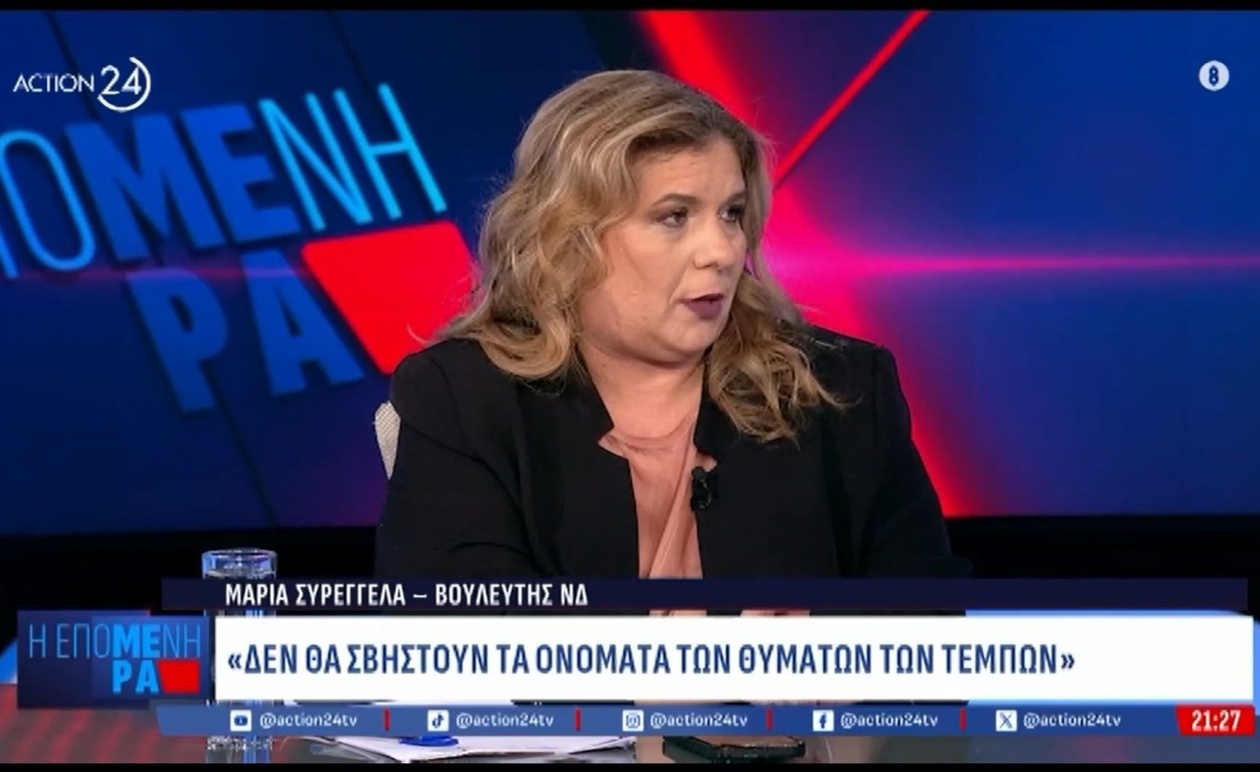 Διαβεβαιώσεις Μαρίας Συρεγγέλα για την αιώνια μνήμη των θυμάτων των Τεμπών