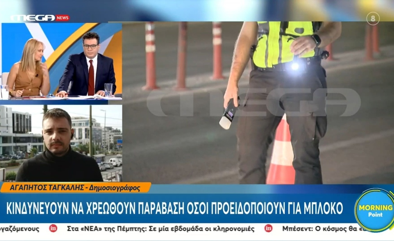 Οι συλληφθέντες διαχειριστές πλατφόρμας που κοινοποιούσαν σημεία ελέγχων της τροχαίας