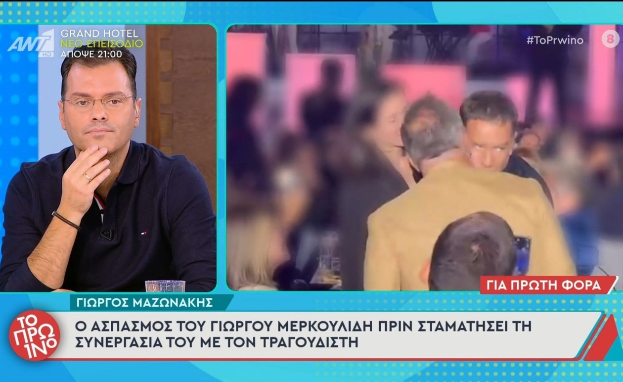 Ο αποχαιρετιστήριος ασπασμός Μαζωνάκη – Μερκουλίδη που προηγήθηκε της λύσης συνεργασίας