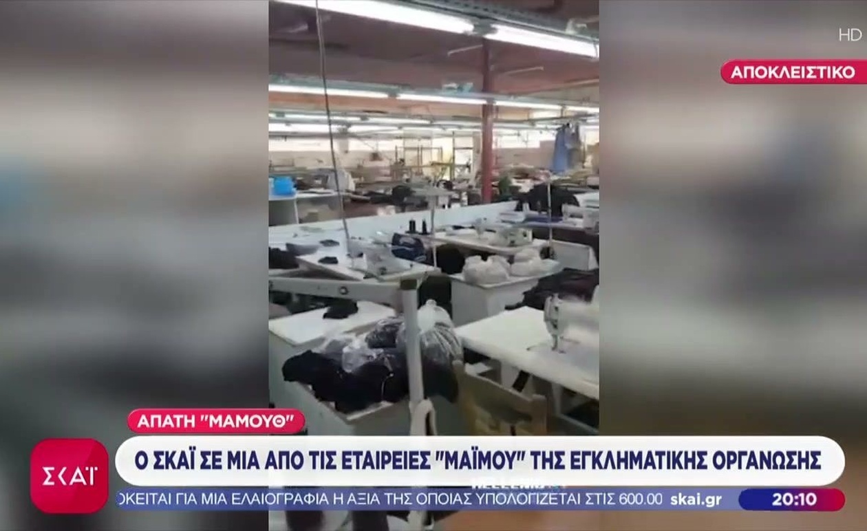 Ο ΣΚΑΪ αποκαλύπτει εταιρεία μαϊμού σε αποκλειστικό ρεπορτάζ
