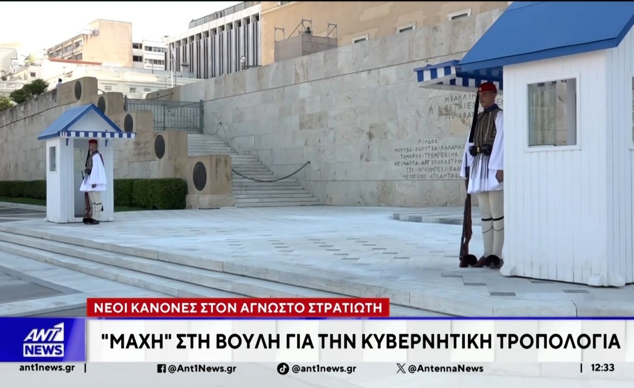 Στο επίκεντρο της Βουλής η τροπολογία για το Μνημείο του Αγνώστου Στρατιώτη