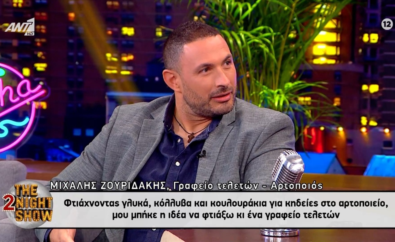 Από το Αρτοποιείο στο Γραφείο Τελετών: Η Απροσδόκητη Επιχειρηματική Ιδέα που Συζητήθηκε στην Τηλεόραση