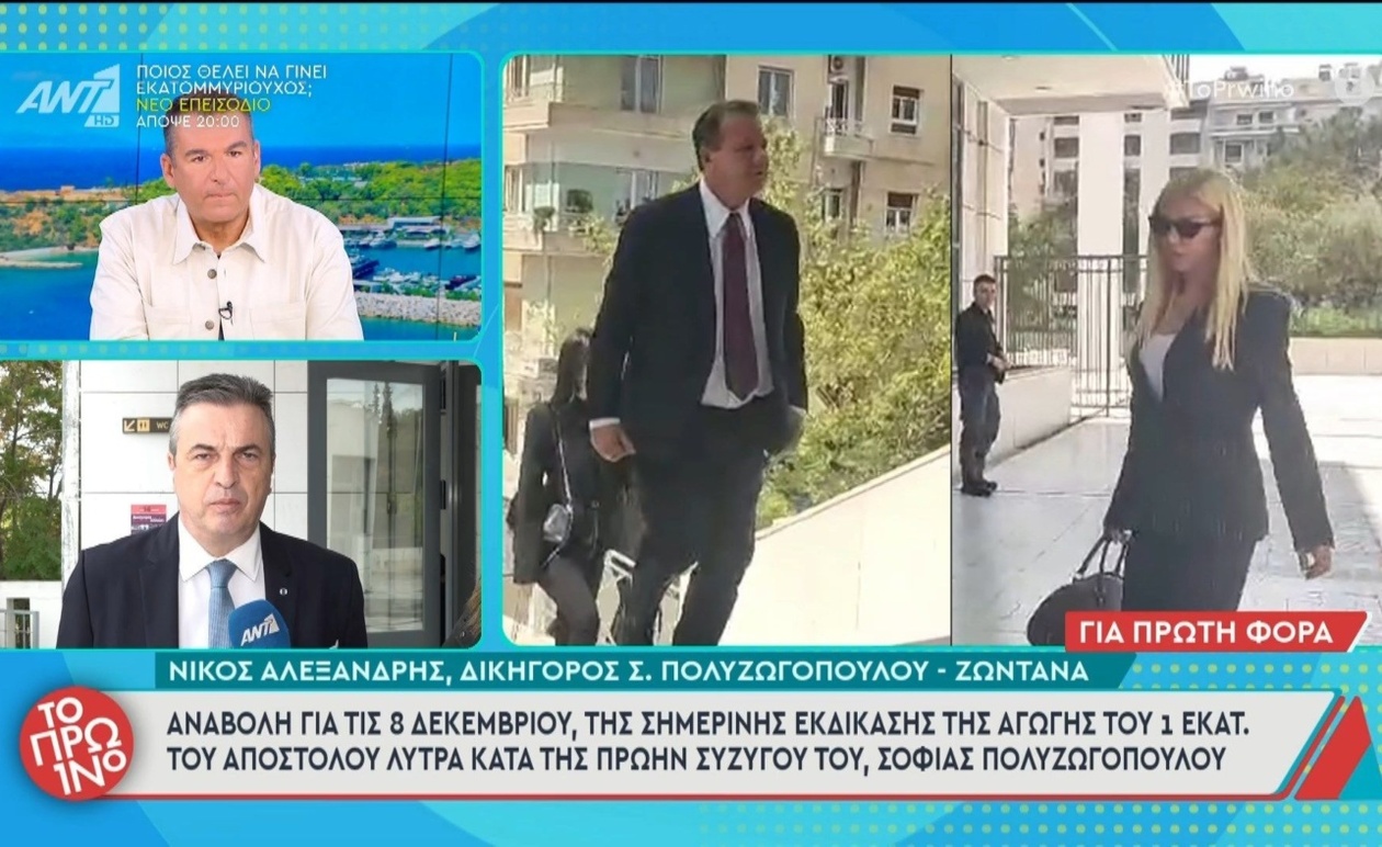 Η αναβολή της εκδίκασης φέρνει νέα τροχιά στην υπόθεση ανάμεσα στον Απ. Λύτρα και τη Σ. Πολυζωγοπούλου