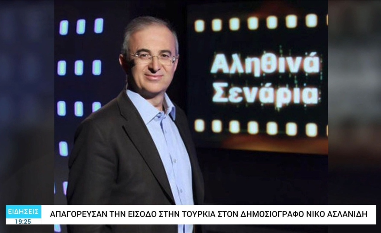 Η Τουρκία απαγορεύει την είσοδο στον δημοσιογράφο Νίκο Ασλανίδη