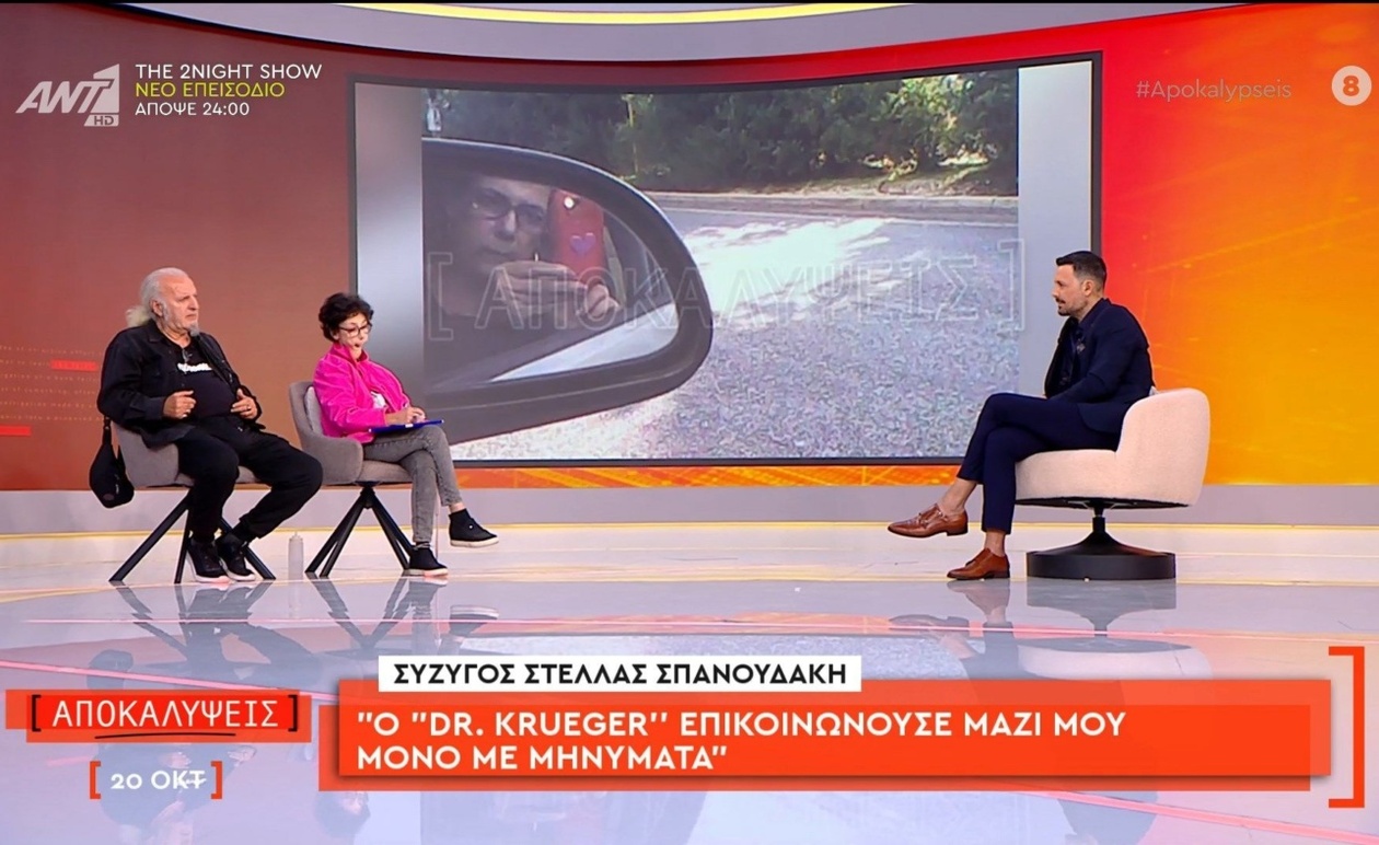 Η κρίσιμη μαρτυρία του συζύγου της Στέλλας Σπανουδάκη για τον «Dr Krueger»