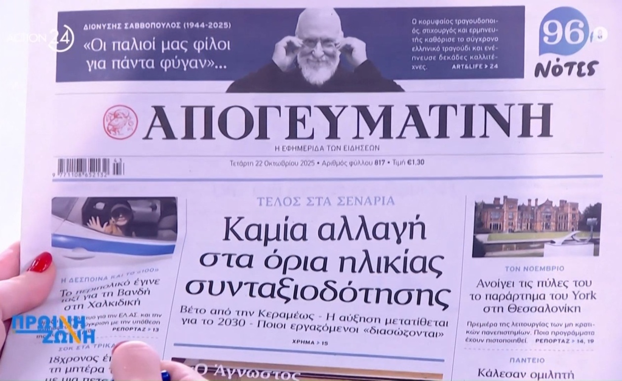 Τα Πρωτοσέλιδα της 22ας Οκτωβρίου: Η Καθημερινή Εικόνα της Ενημέρωσης