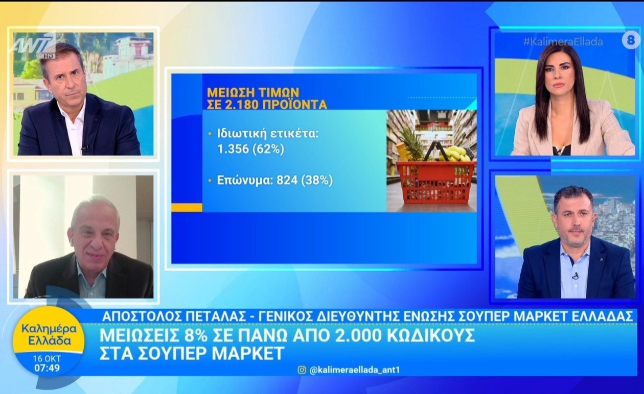 Οι μειώσεις τιμών σε πάνω από 2.000 κωδικούς στα σούπερ μάρκετ