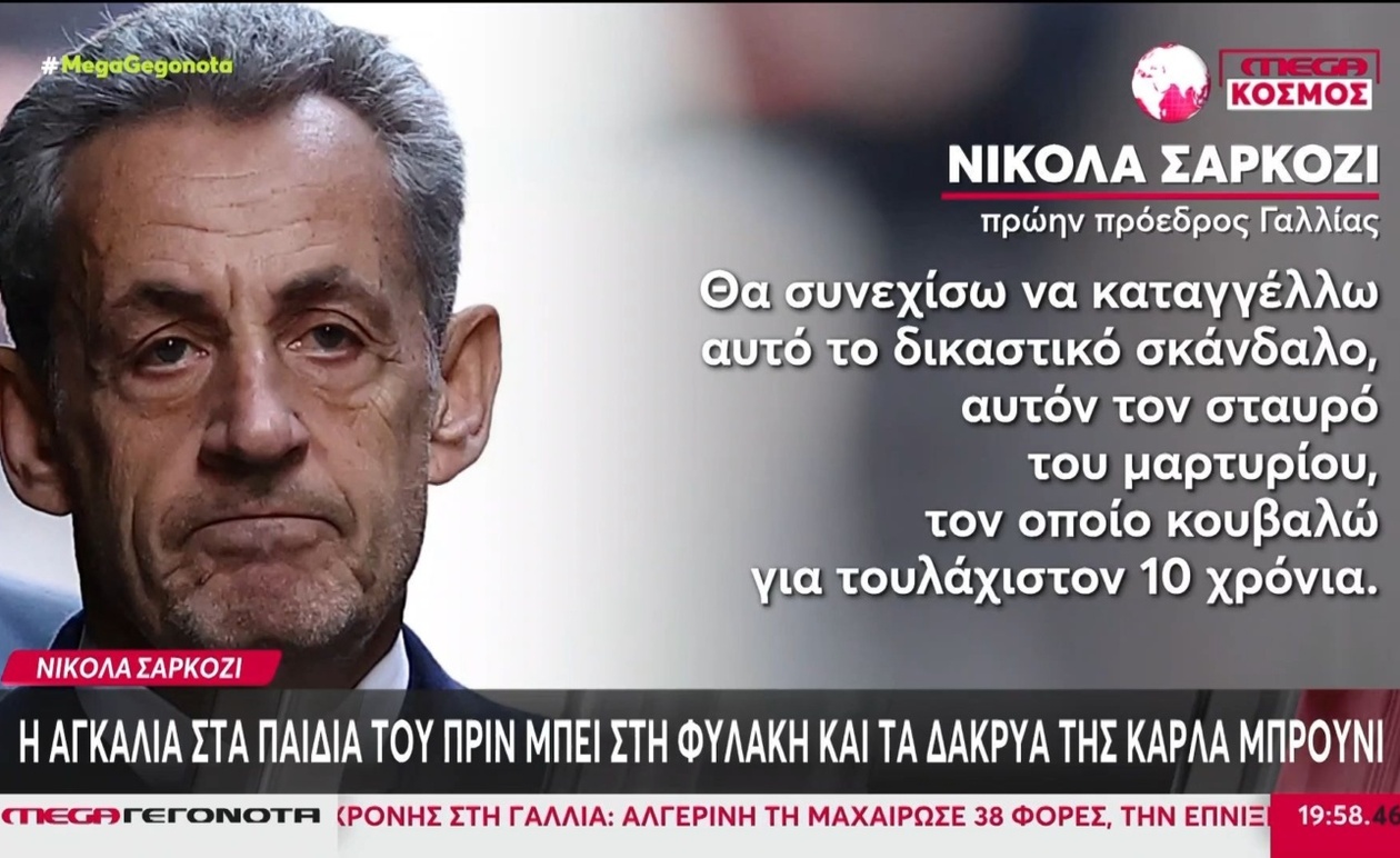 Δραματική Αποχώρηση: Ο Νικολά Σαρκοζί Οδηγείται στη Φυλακή