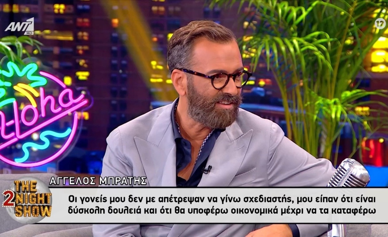 Ο Άγγελος Μπράτης μιλά για την ρεαλιστική συμβουλή των γονέων του
