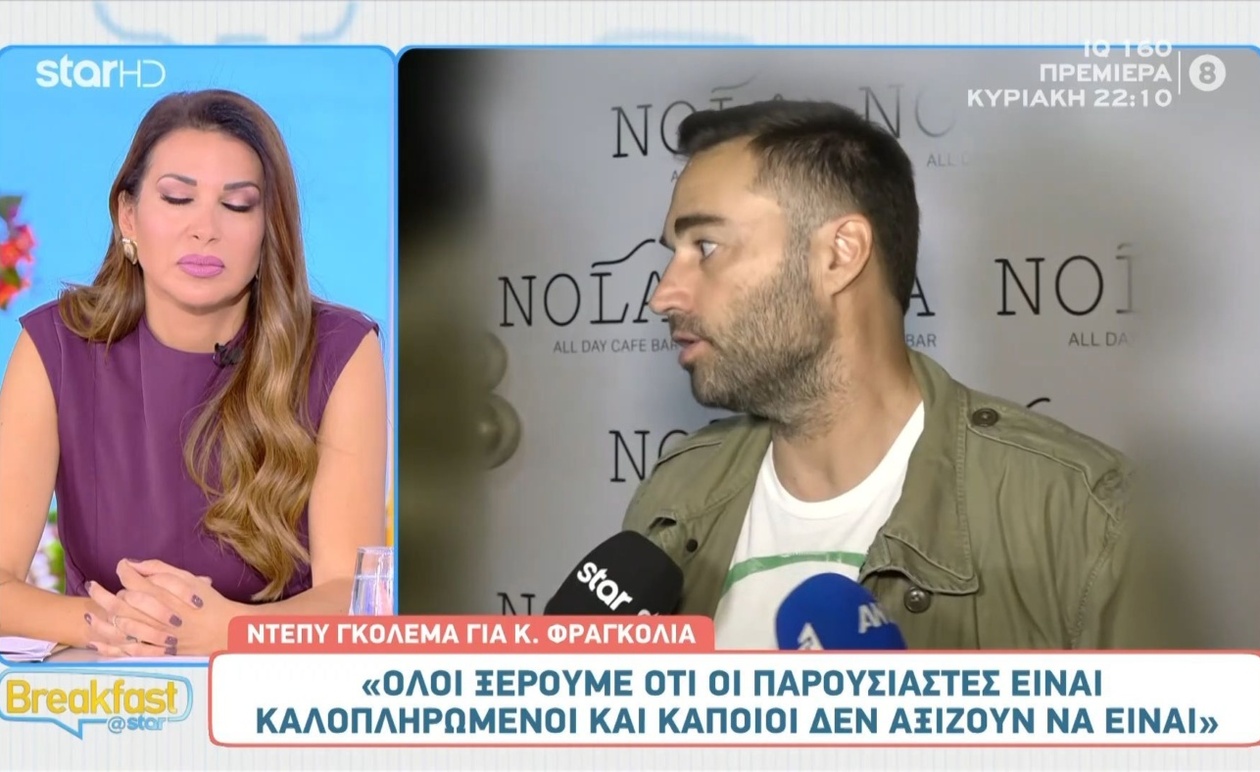 Ο Κώστας Φραγκολιάς απαντά για τα σχόλια της Ντέπυ Γκολεμά