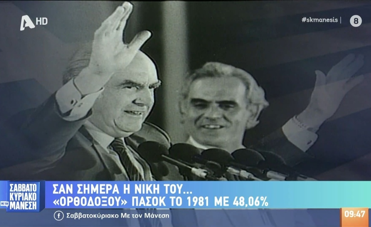 Η εκλογική τομή του 1981 και η νίκη του ΠΑΣΟΚ με 48,06%