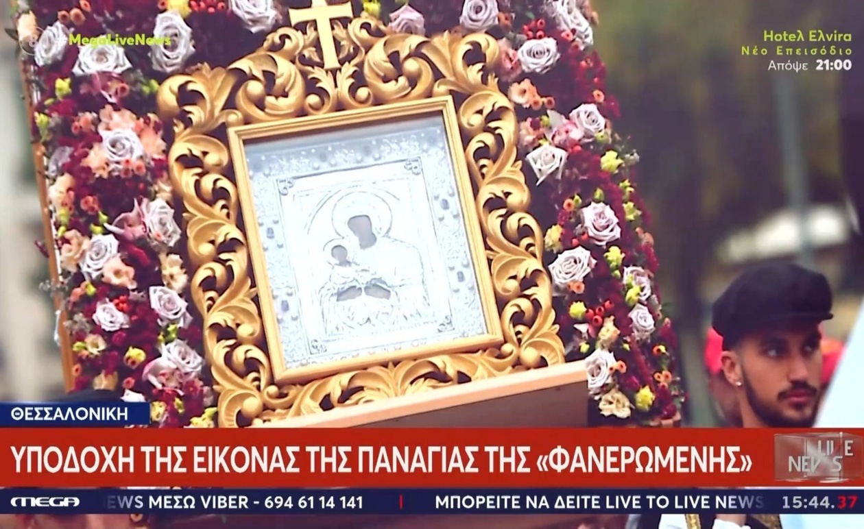 Η υποδοχή της εικόνας της Παναγίας της Φανερωμένης στη Θεσσαλονίκη