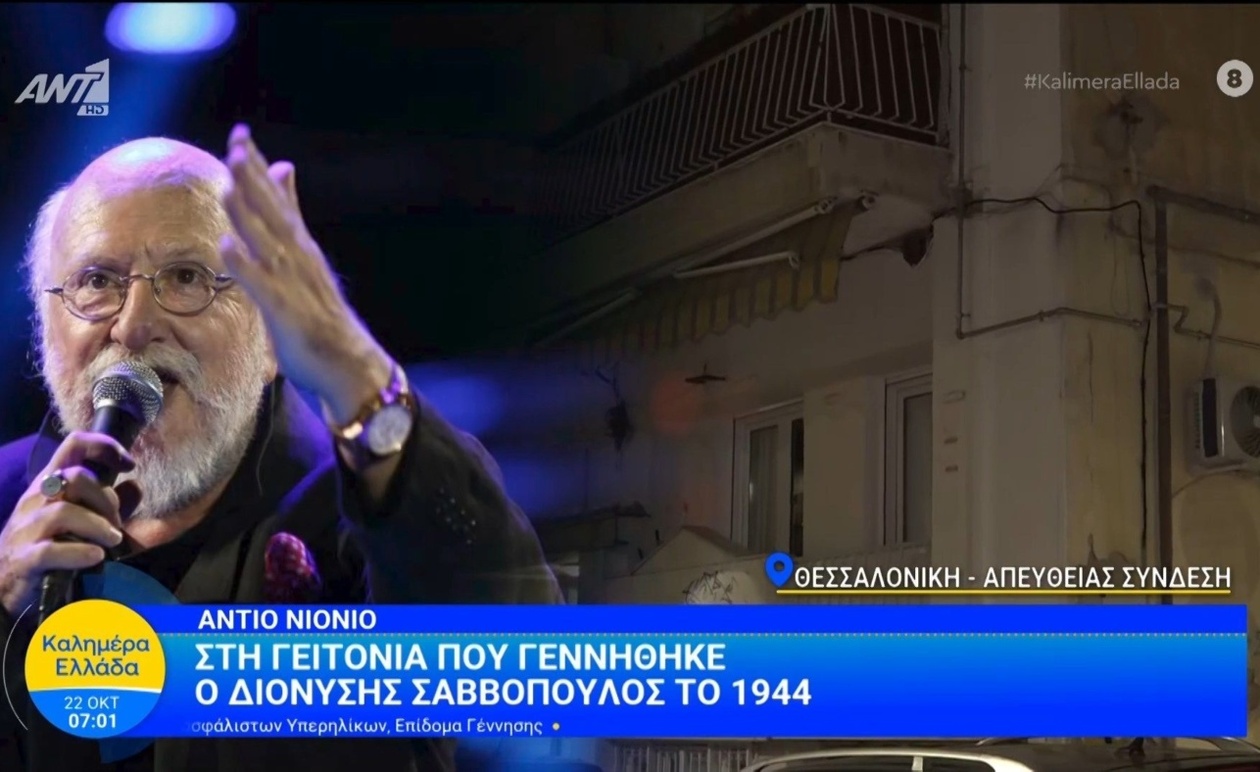Αφιέρωμα στις ρίζες του Διονύση Σαββόπουλου: Έρχεται στην οθόνη μας