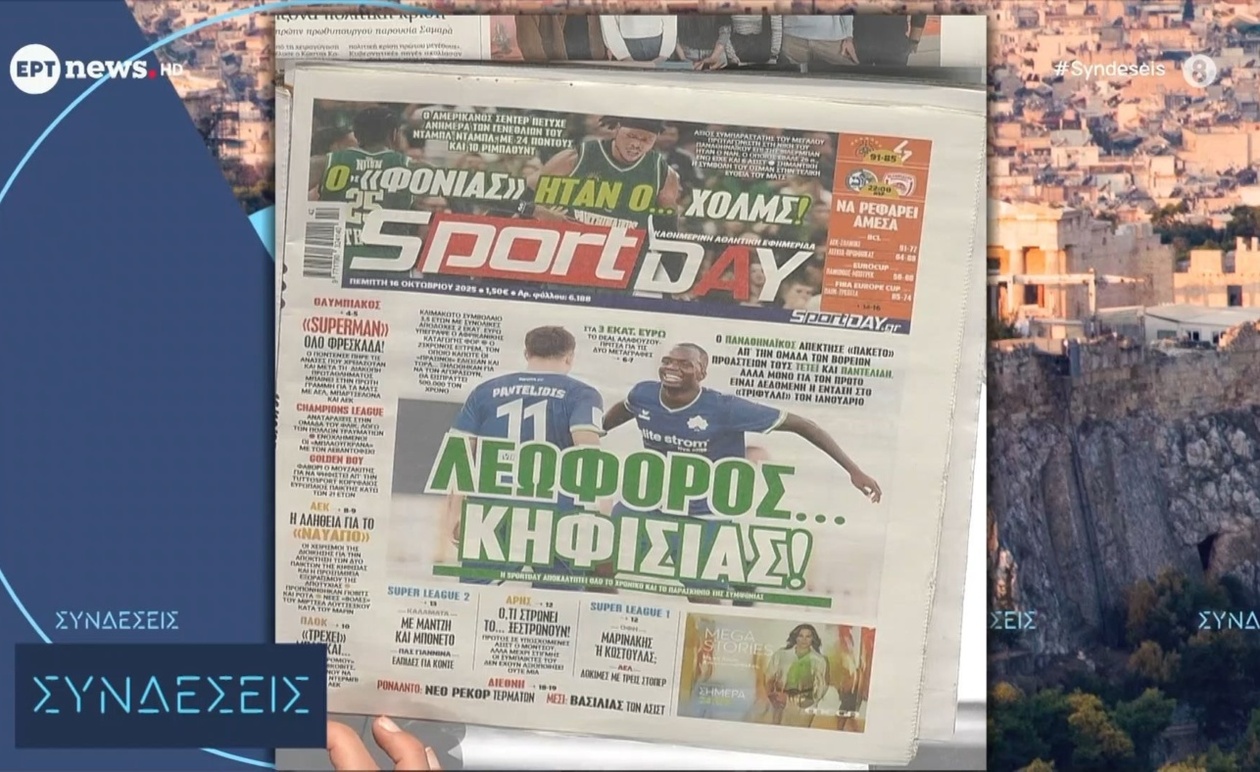 Τα πρωτοσέλιδα των αθλητικών εφημερίδων στις 16 Οκτωβρίου 2025