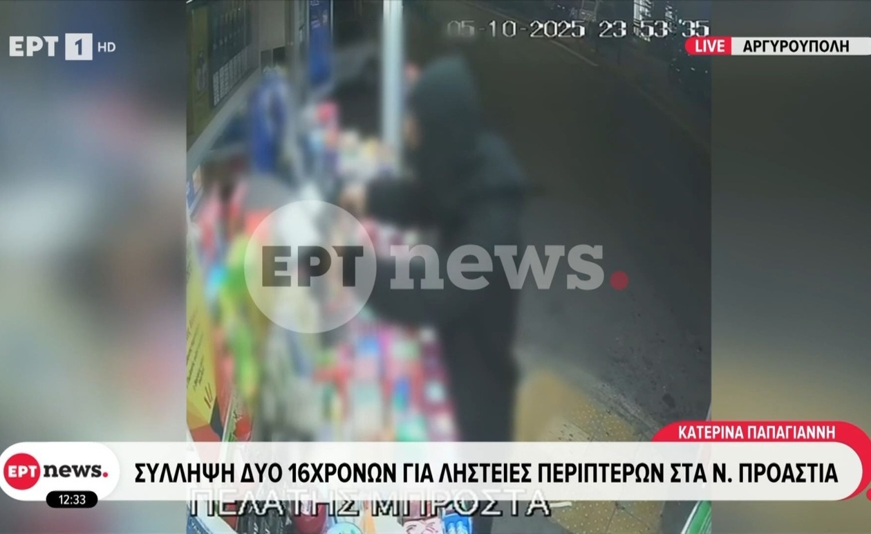 Οι συλλήψεις δύο 16χρονων για ληστείες περιπτέρων στα Νότια Προάστια