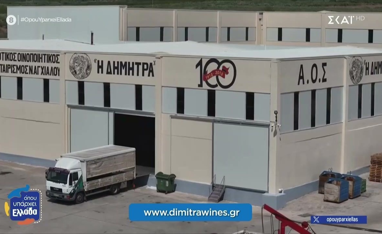 Ο Αγροτικός Οινοποιητικός Συνεταιρισμός Νέας Αγχιάλου «Η Δήμητρα» στο Μικροσκόπιο του ΣΚΑΪ