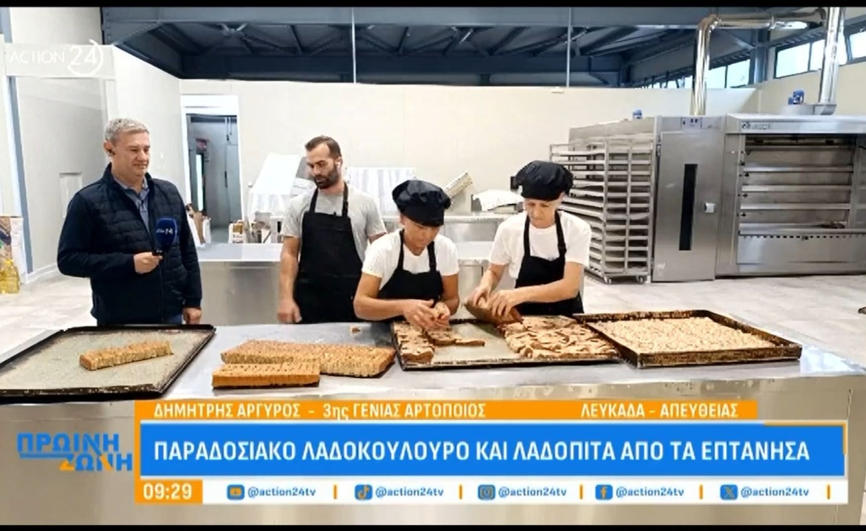 Ο παραδοσιακός κόσμος του λαδοκούκουρου και της λαδόπιτας από τα Επτάνησα