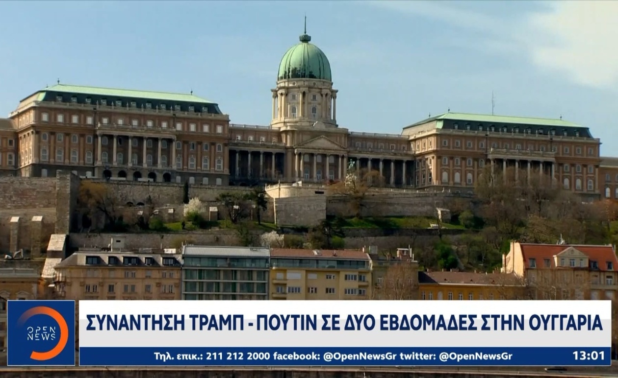 Η συνάντηση Τραμπ και Πούτιν στη Βουδαπέστη σε δύο εβδομάδες