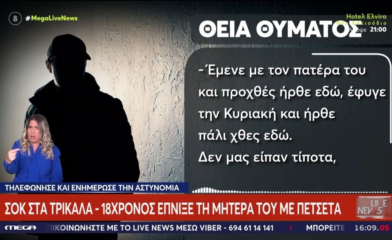 Τραγωδία στα Τρίκαλα: 18χρονος Κατηγορείται για τον Φόνο της Μητέρας του