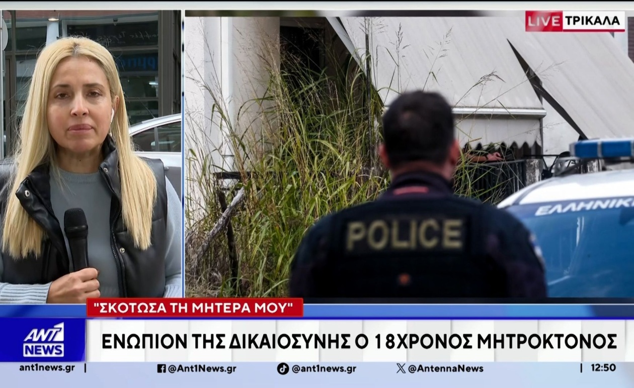 Τρίκαλα: Ο 18χρονος που σκότωσε τη μητέρα του οδηγείται σε Ανακριτή και Εισαγγελέα
