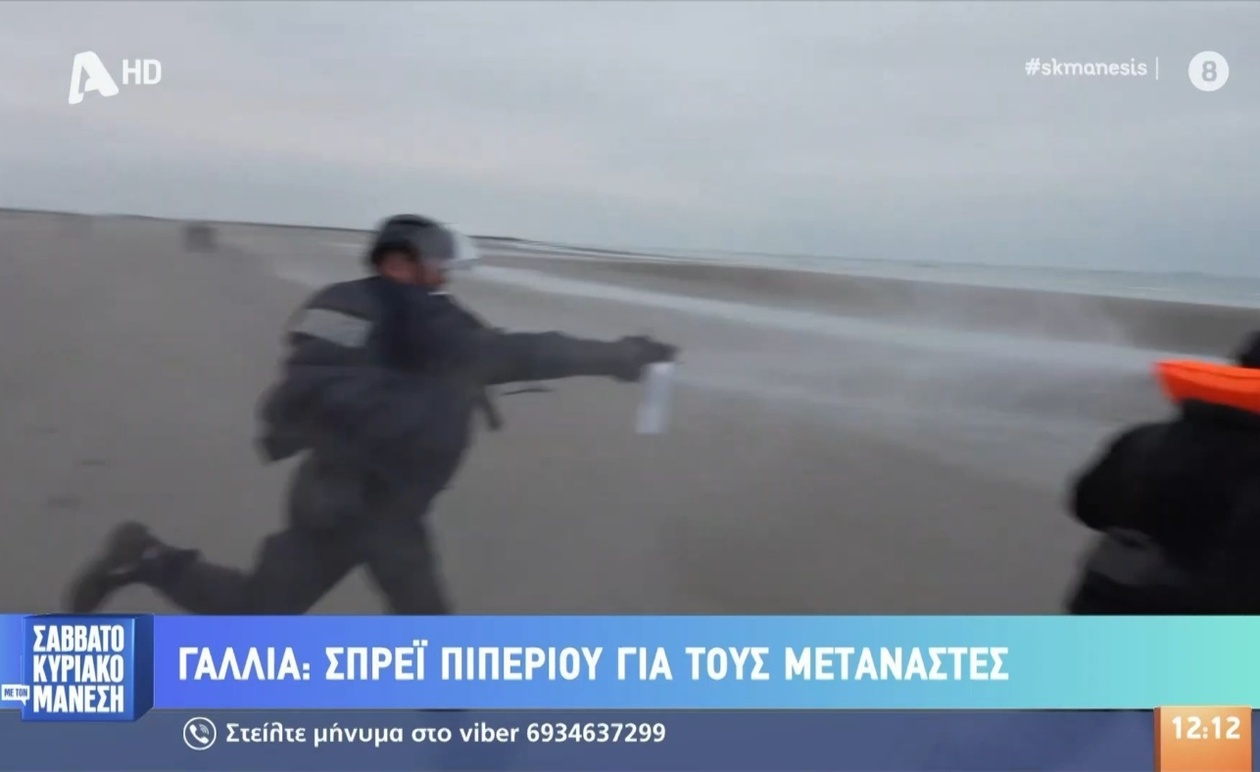 Η γαλλική αστυνομική επέμβαση με σπρέι πιπεριού σε μετανάστες κοντά στη θάλασσα